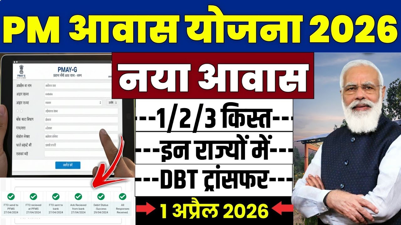 🏠 PM आवास योजना नया आवास 2026 | pradhan mantri awas yojana 2026 | pm awas yojana new update 2026