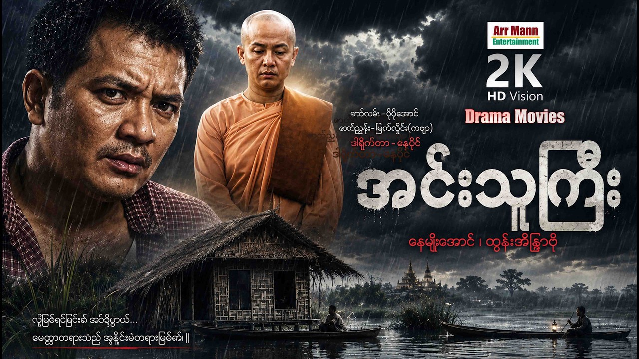 အင်းသူကြီး (စ/ဆုံး) |  မြန်မာဇာတ်ကား | MyanmarNewMovie | ArrMannEntertainment |