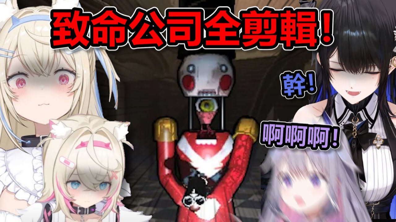 Advent的第一次致命公司聯動初體驗！還遭遇了新的怪物！（全剪輯全視角）【Hololive中文 | Lethal Company】