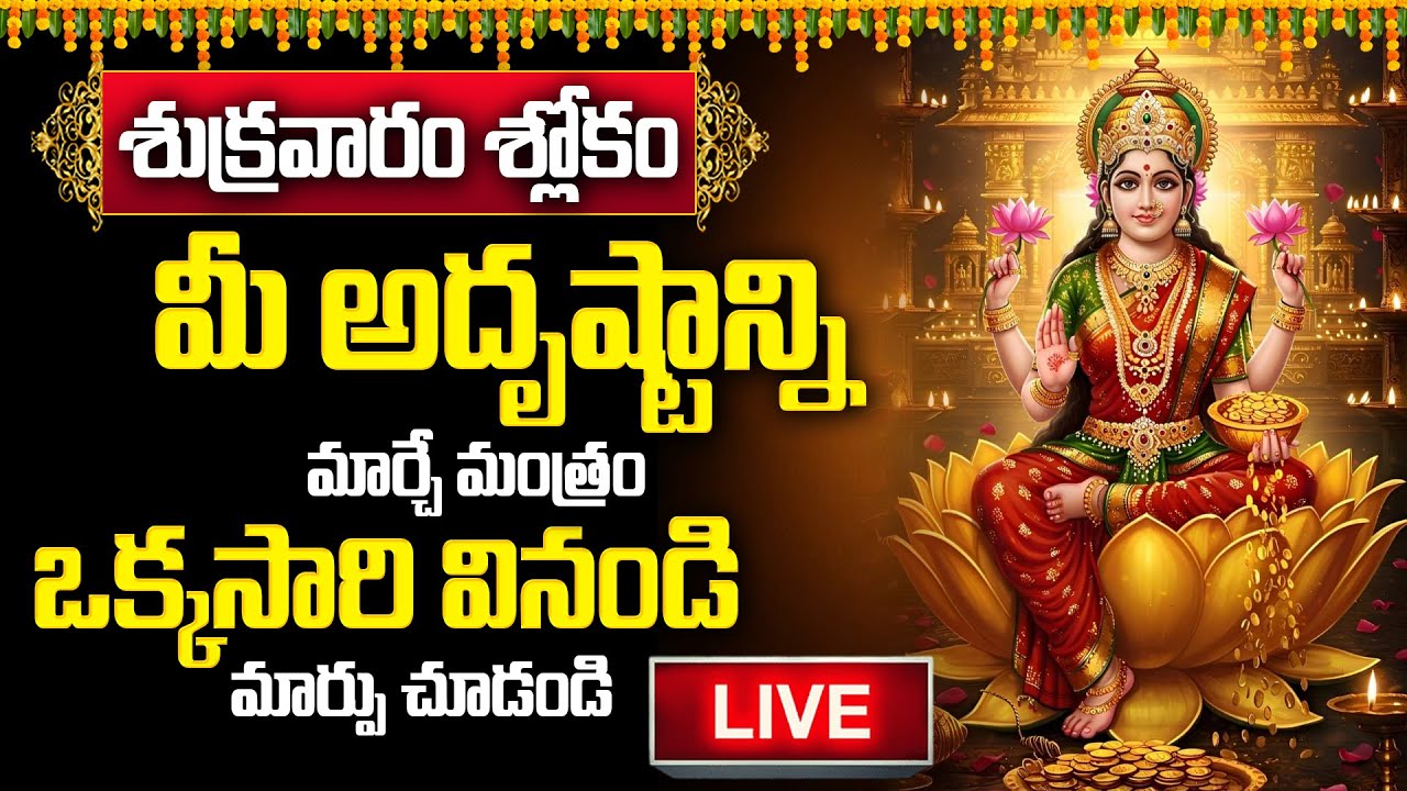 Friday Special Slokam – Positive Energy Guaranteed 🌸 ఒక్కసారి వినండి, మార్పు చూడండి 💫 @BRKBhakthi2