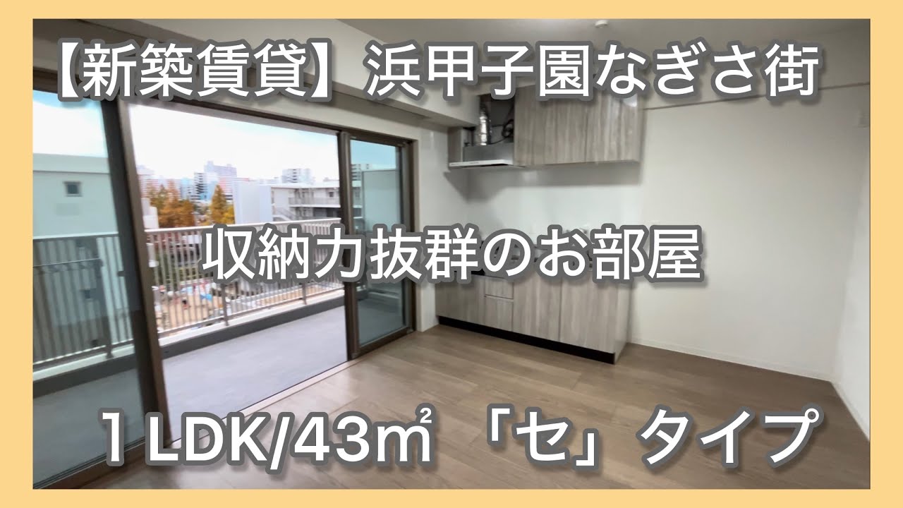 【ＵＲ新築賃貸】浜甲子園なぎさ街（ペット共生住宅）ルームツアー動画：1LDK「セ」タイプ