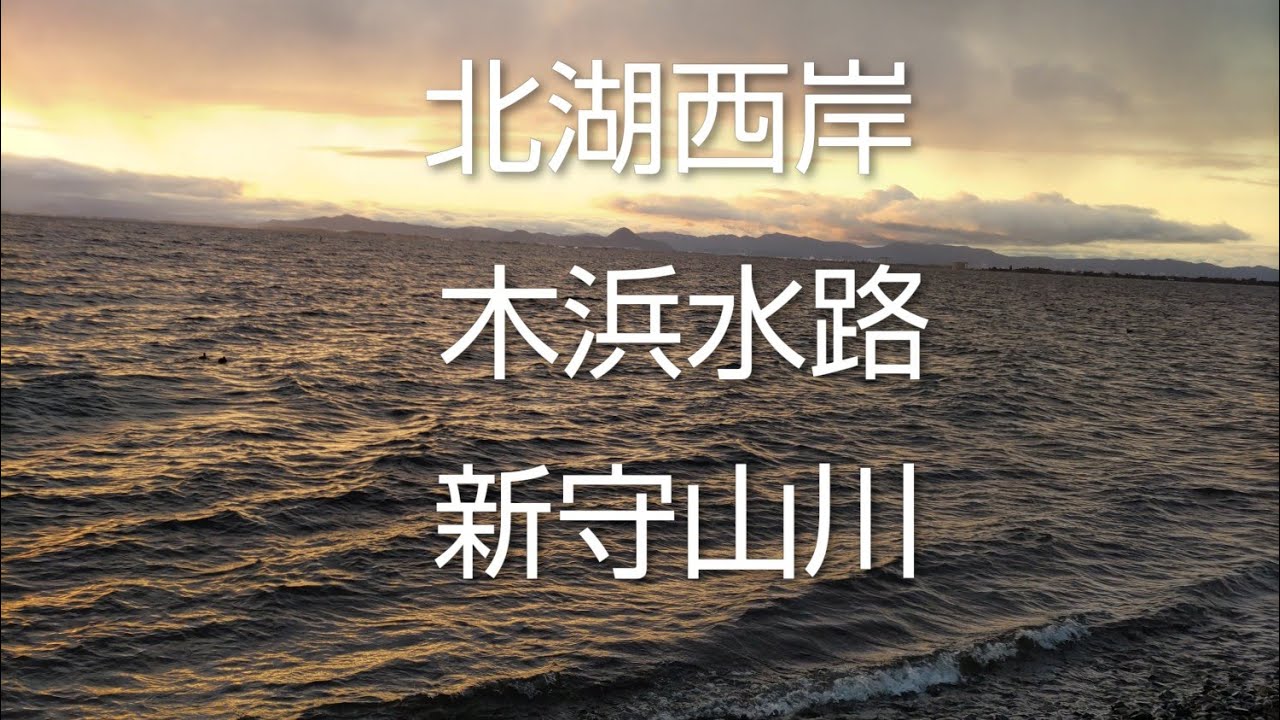 琵琶湖バス釣り＃北湖西岸＃木浜水路＃新守山川