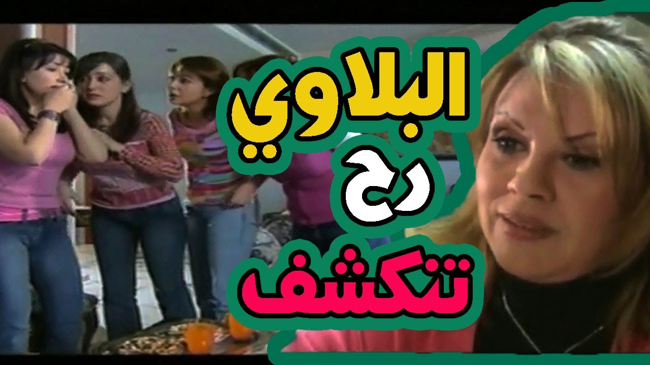 حكايا اشواك ناعمة : انساتنا و اهلينا رح يجتمعوا .. و البلاوي رح تنكشف