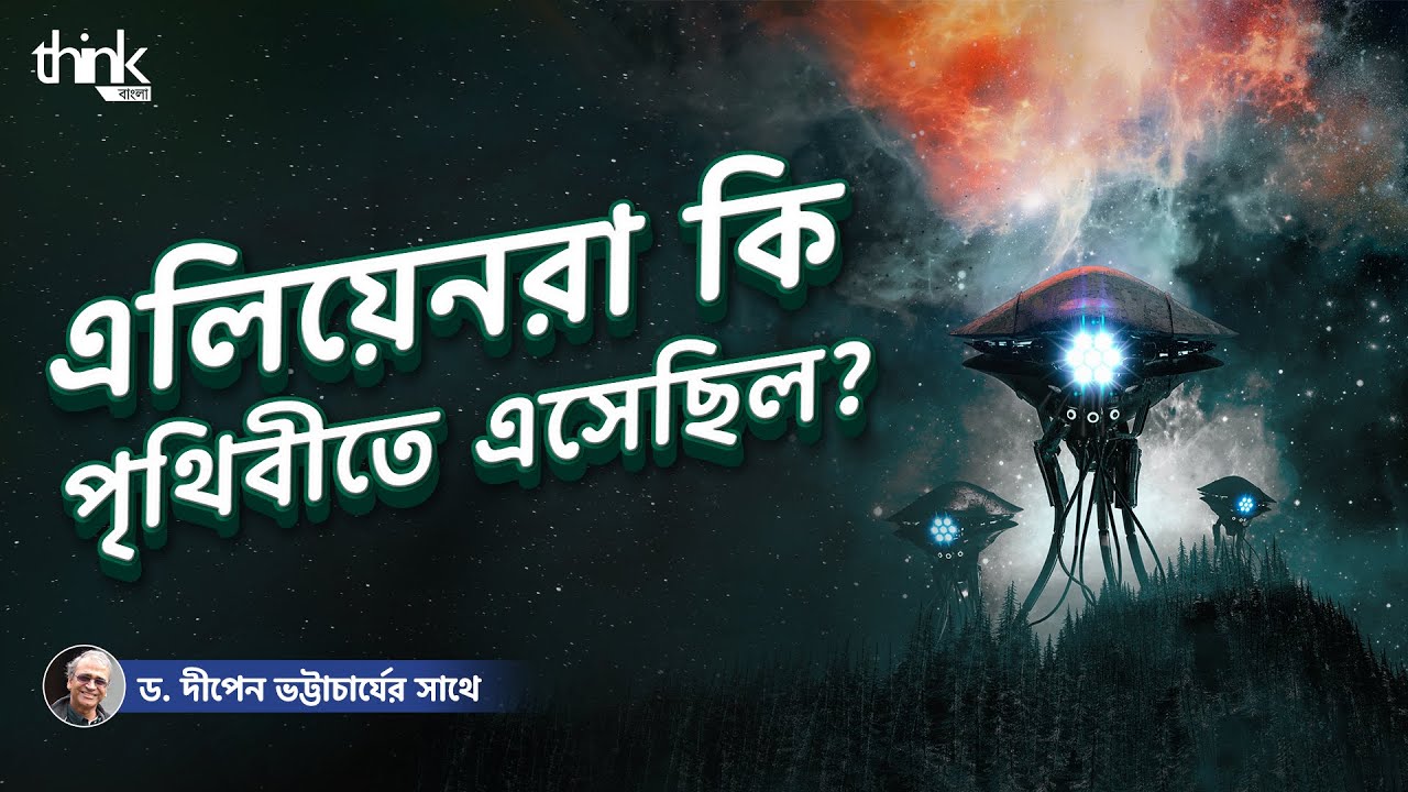 এলিয়েনরা কি পৃথিবীতে এসেছিলো? | Do Aliens Exist? | Think Bangla