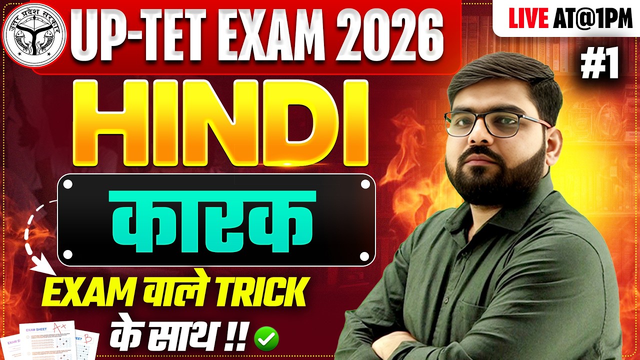 UPTET EXAM 2026 | HINDI | कारक  | #1 |  BY ATUL SIR