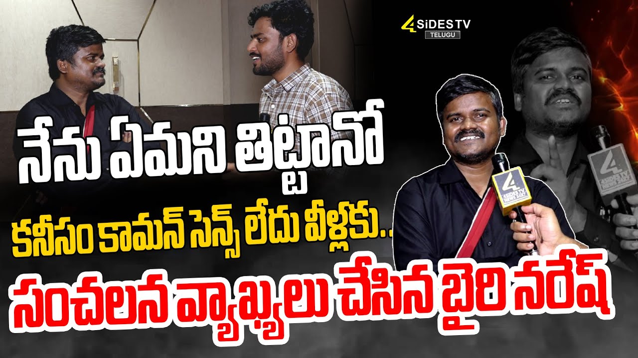 బైరి నరేష్ సంచలన వ్యాఖ్యలు🔥 : Bairi Naresh Sensational Speech | 4sidestv