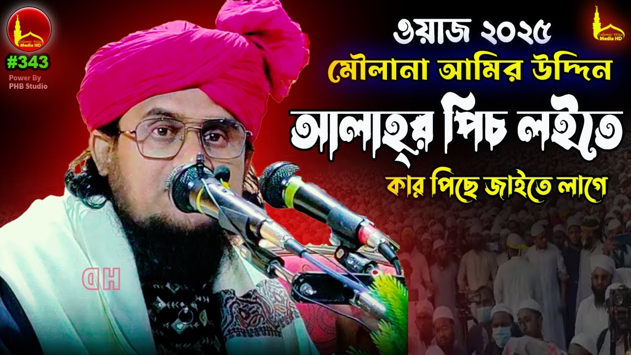 আল্লাহর নিকট হইতে হইলে কী করণীয় ? Maulana Amir Uddin Saheb waz 2025 || মৌলানা আমির উদ্দিন সাহেব
