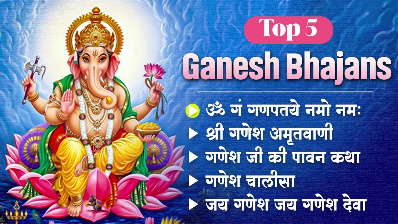 Top 5 Ganesh Bhajans | ॐ गं गणपतये नमो नमः | Ganesh Songs | Bhakti Songs | Nonstop Ganesh Bhajans