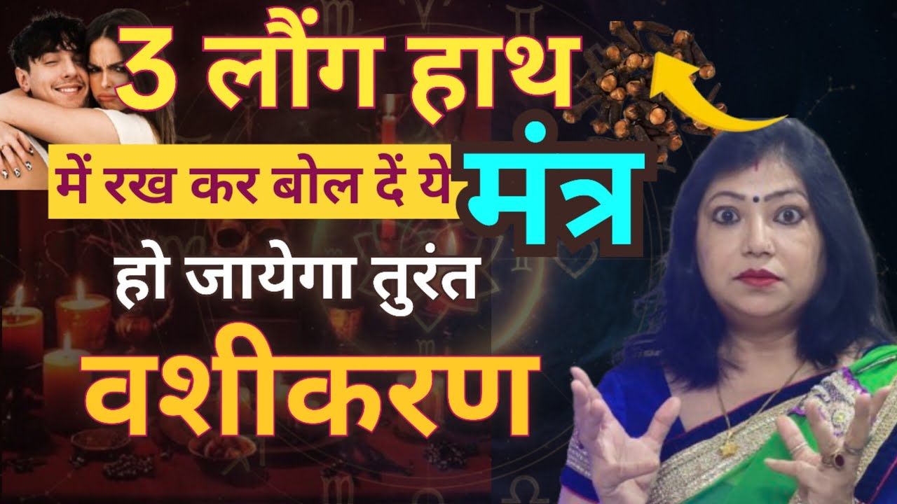 LAUNG VASHIKARAN: हर रिश्ता होगा मज़बूत!| 24 Jan rashifal | jadui Akshar | Archana Gupta Daily Tips
