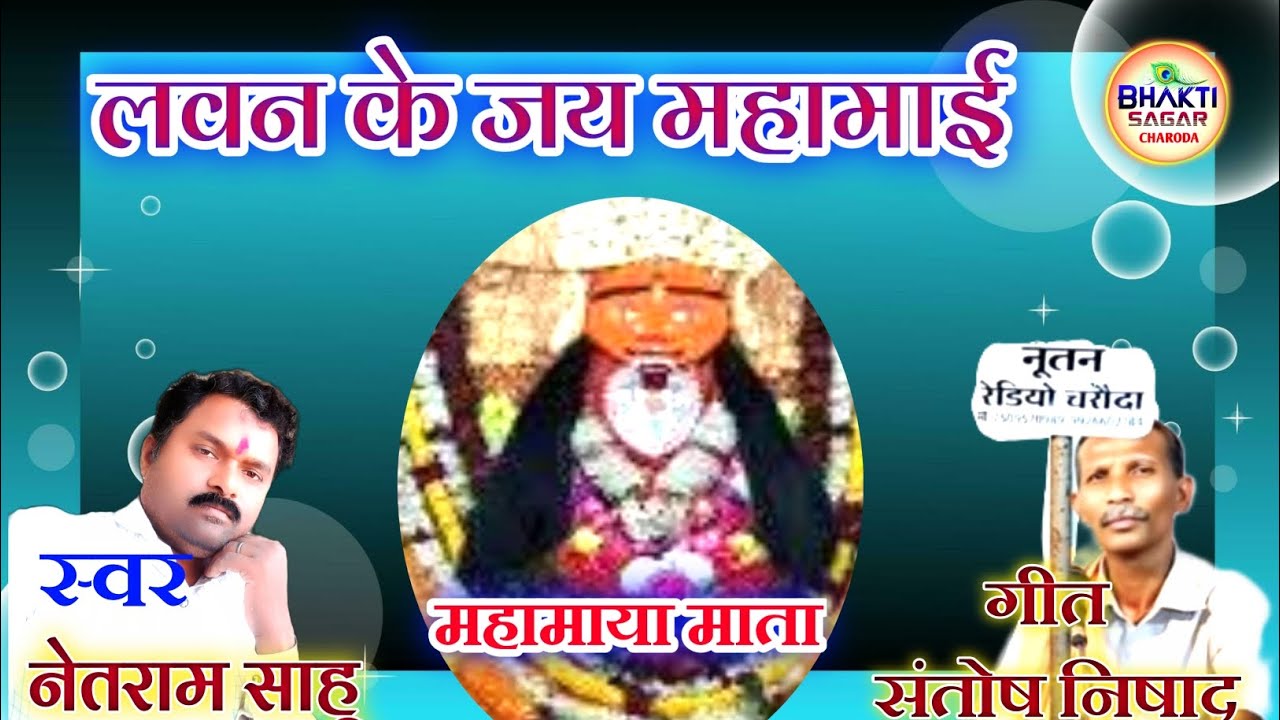 लवन के जय महामाई | Jas Geet | Netram Sahu | Chhattisgarhi Bhakti Song | Bhakti Sagar Charoda