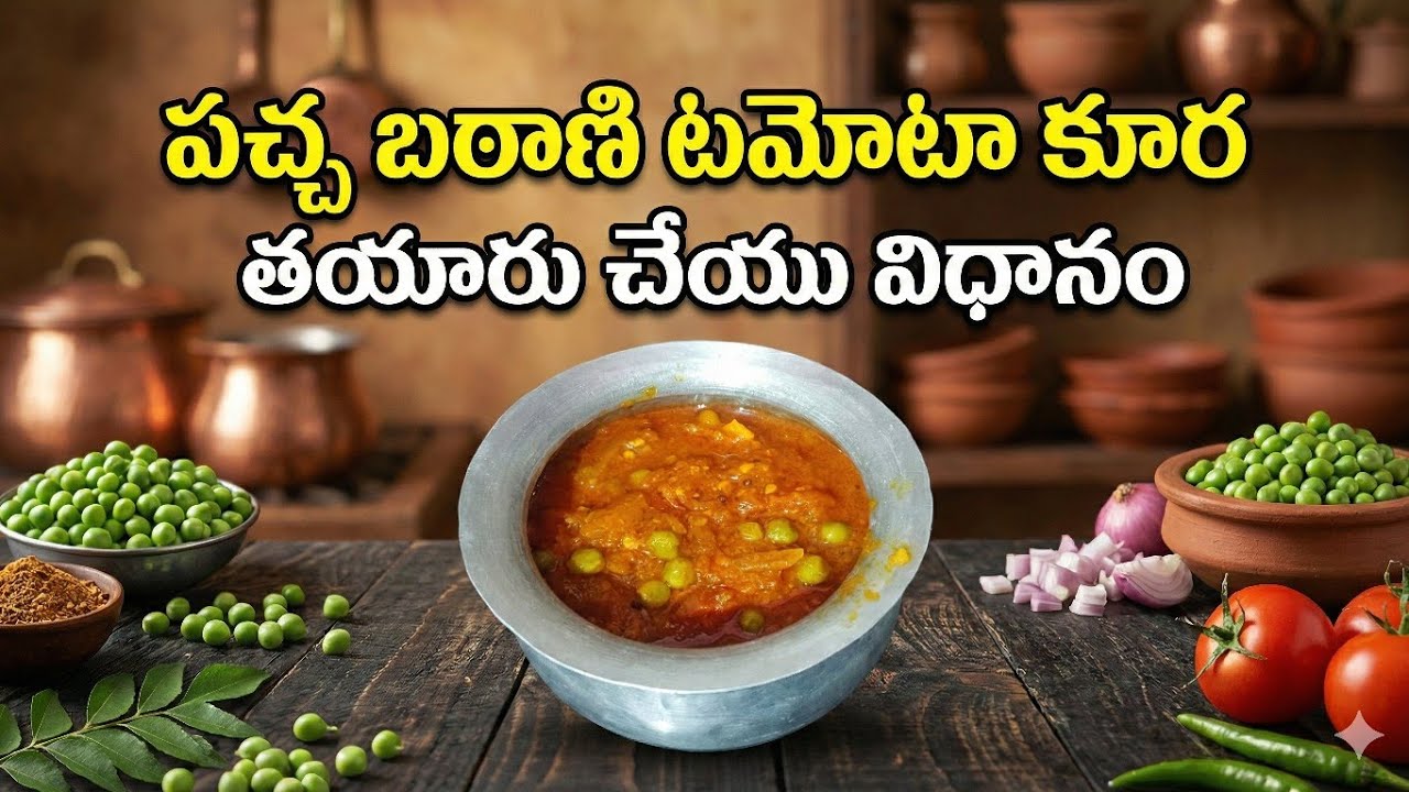 నోరూరించే పచ్చ బఠాణి టమాటో కర్రీ | Pacha Batani Tomato Curry In Telugu | Vikitha Foods