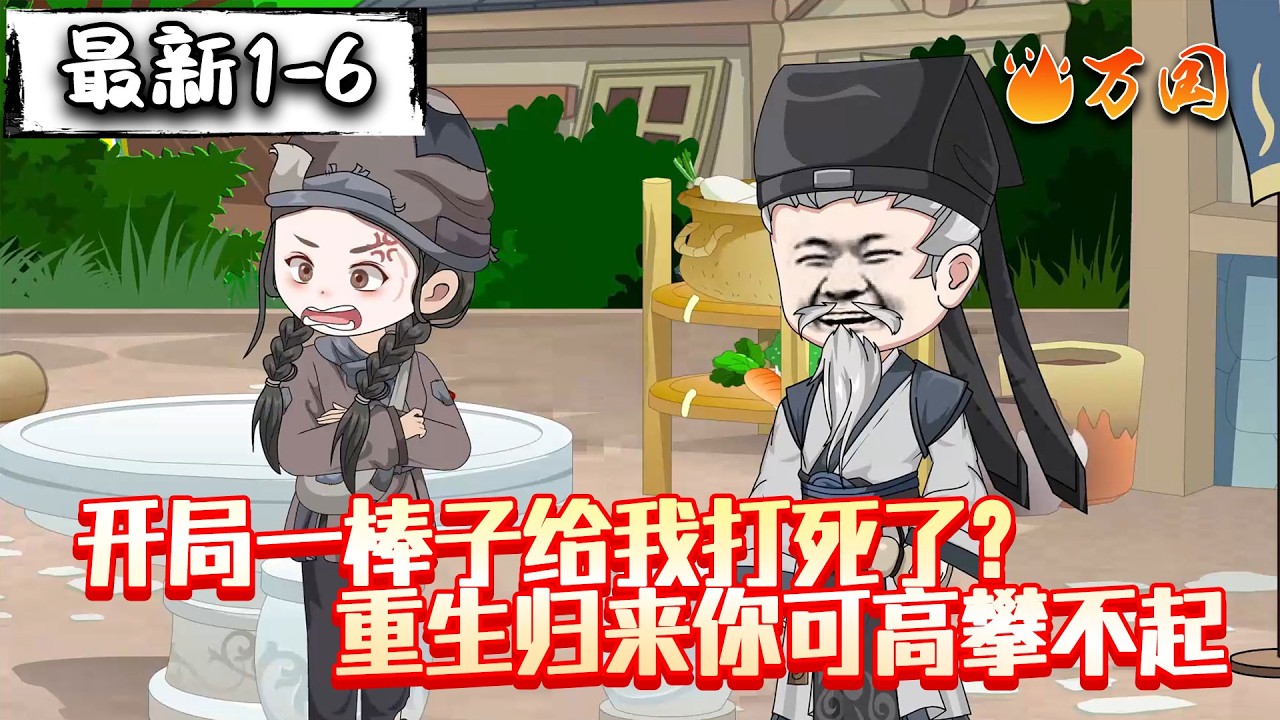 💥最新合集【玄幻动画】《开局一棒子给我打死了？重生归来你可高攀不起》李大开修仙记#沙雕动画 #万国推文
