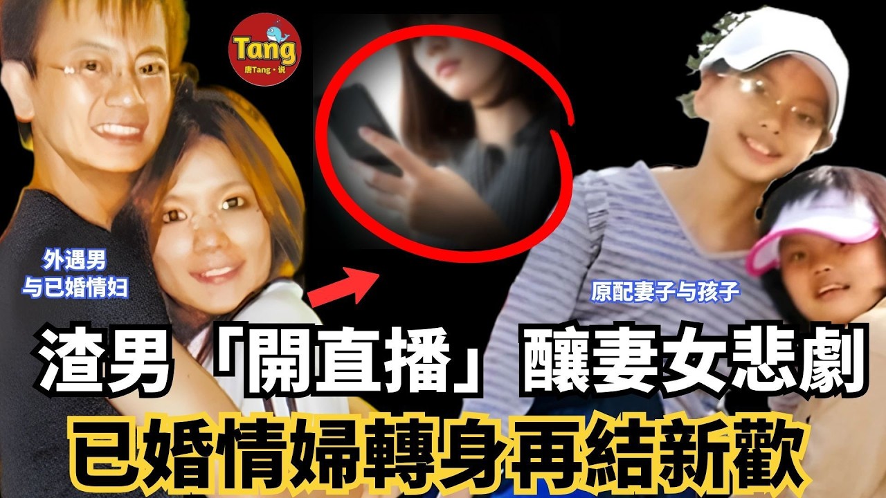 真實案件｜外遇男為情婦「開直播」，釀家庭悲劇；情婦轉身再結新歡，庭審反轉到最後一秒……結局，全網震撼#调查#事件#真相@TangtangSay