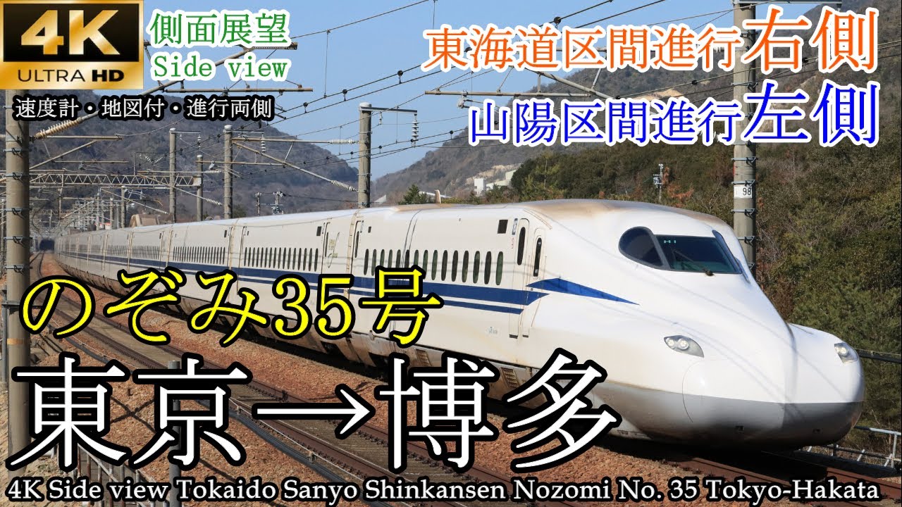 【4K車窓・速度計マップ付】東海道・山陽新幹線 のぞみ35号 N700S 東京→博多 全区間
