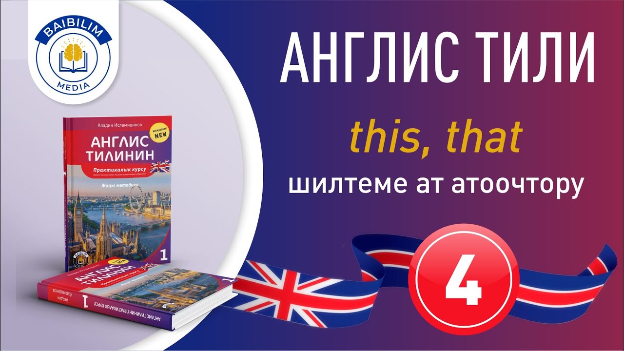 Англис тилинин грамматикасы: 4-сабак. Зарыл сабак. Тез көрүңүз.