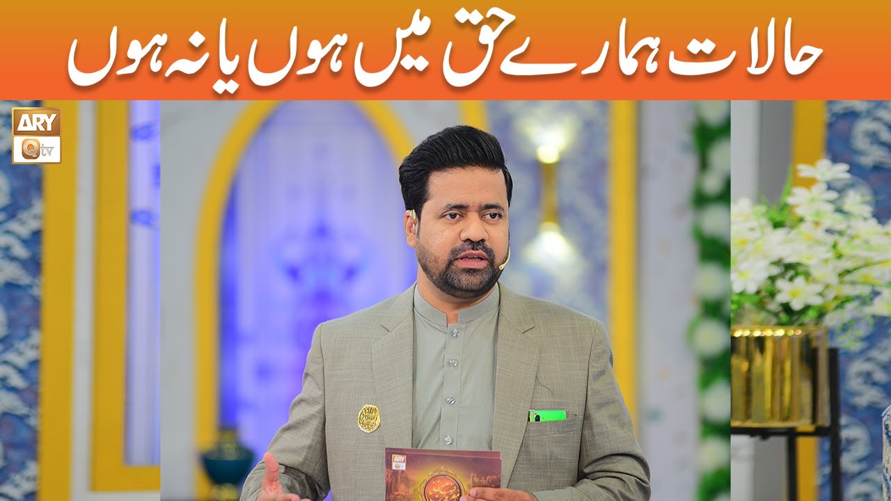 Halaat Hamare Haq Main Hon ya Na hon | Prof. Sumair Ahmed | ARY Qtv