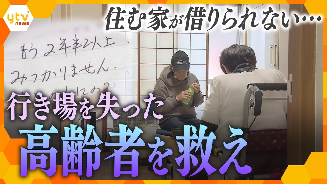 孤独死や家賃不払いなどの懸念から住まいを“貸し渋り”される高齢者が増加…家主のリスク軽減のため奮闘する人々に密着【かんさい情報ネット ten.特集】