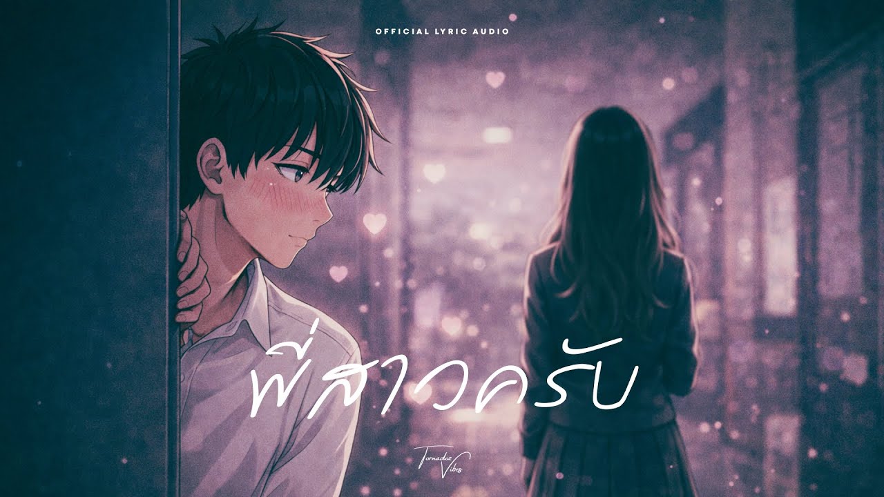 พี่สาวครับ (I Like You) - Tornadoz Vibes [Official Lyric Audio]