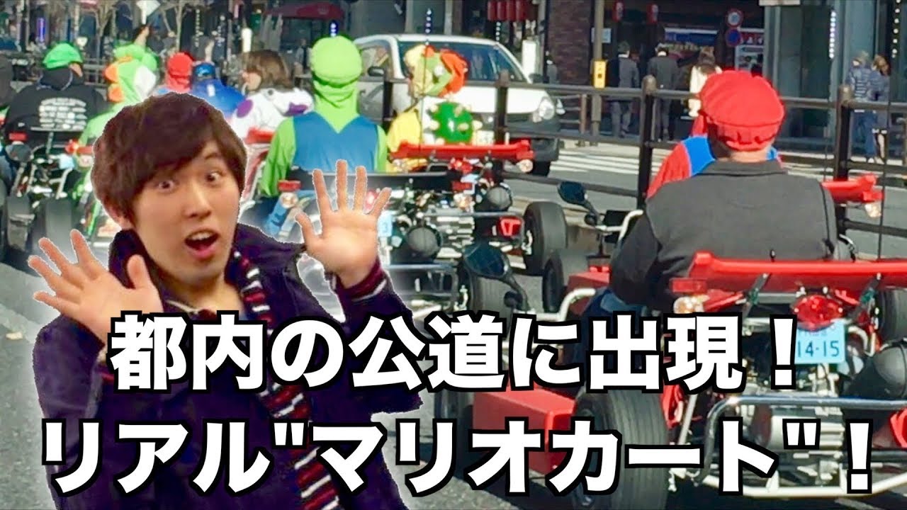 【東京あるある?!】公道を走るリアル「マリオカート」カーチェイス！？