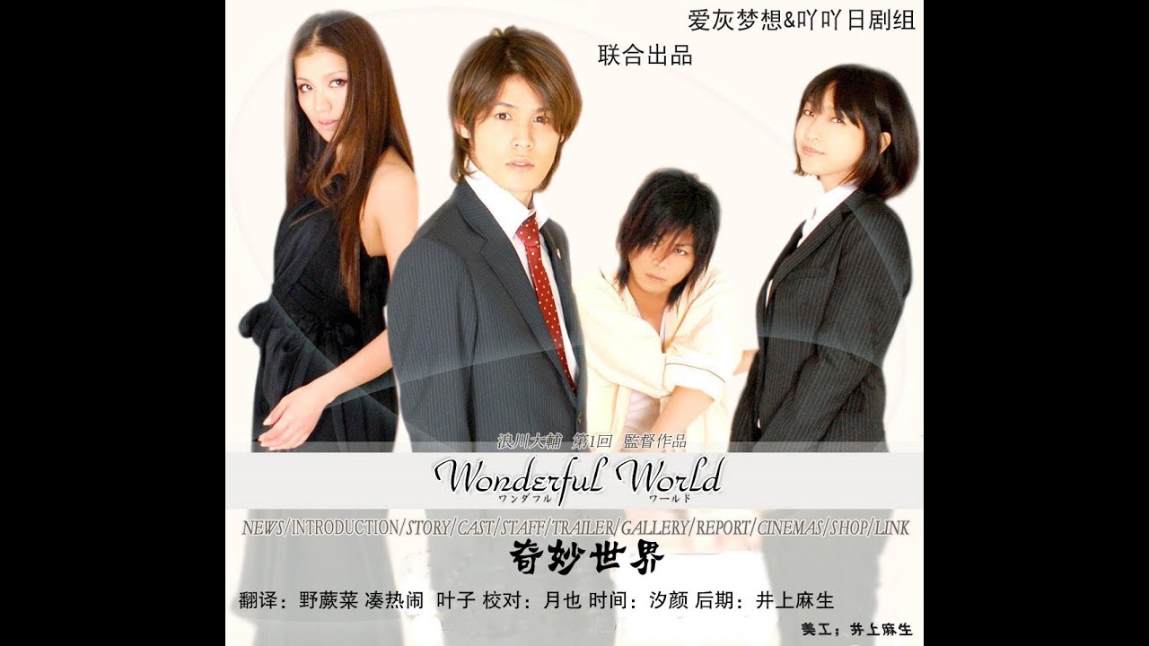 [声优电影] wonderful world 奇妙世界