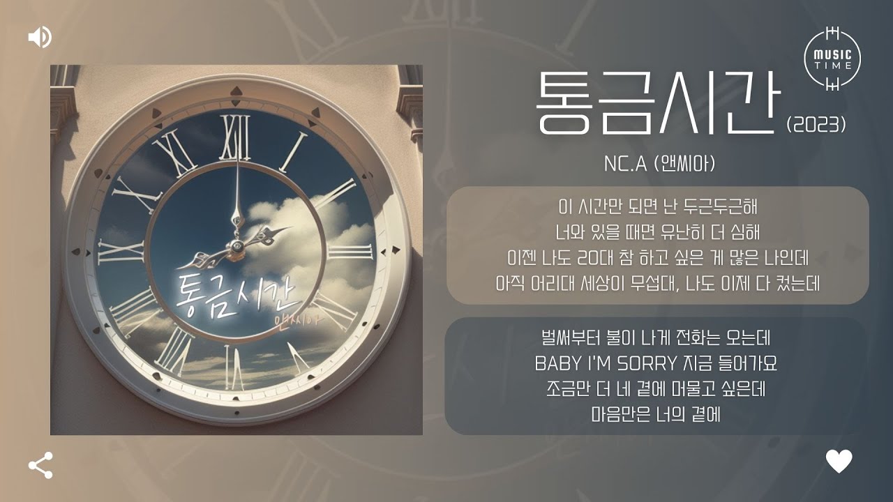 NC.A (앤씨아) - 통금시간 (Cinderella Time) (2023) [가사]