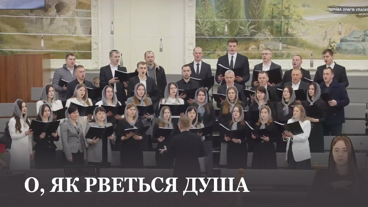 О, як рветься душа.... / Перший молодіжний хор