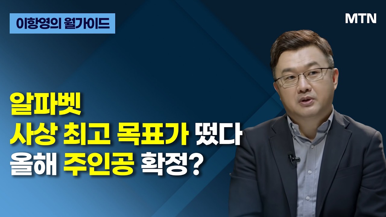 [이항영의 월가이드] 알파벳 사상 최고 목표가 떴다 올해 주인공 확정? / 머니투데이방송 (증시, 증권)