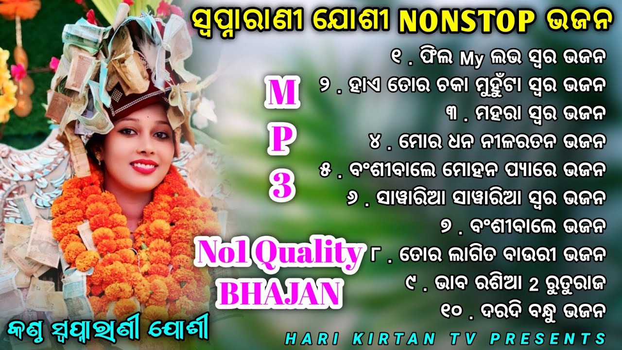 ସ୍ଵପ୍ନାରାଣୀ ଜୋଶୀ NONSTOP ଭଜନ || Swapnarani Joshi Sambalpuri Bhajan Mp4 || Swapnarani Joshi Mp3 Song 