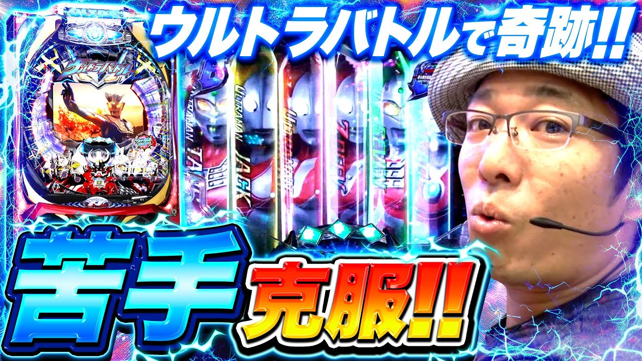 ういちヒカルのぱちんこ天国と地獄 65話【CRぱちんこウルトラバトル烈伝 戦えゼロ!若き最強戦士】【CR麻雀物語2～めざせ!雀ドル決定戦!～299ver.】【CR牙狼金色になれXX】#パチンコ