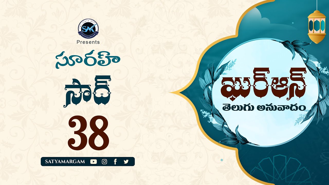 Surah Ṣād 38 (సూరః సాద్ )| Quran Telugu Translation | Quran Anuvadam #teluguquran