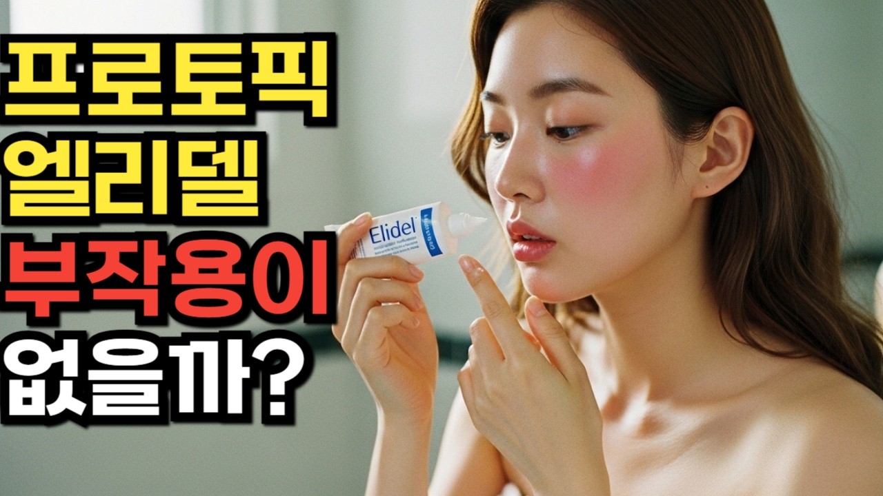 엘리델&middot;프로토픽 부작용 주의보! 면역억제제 함부로 바르면 피부가 더 망가지는 충격적인 이유