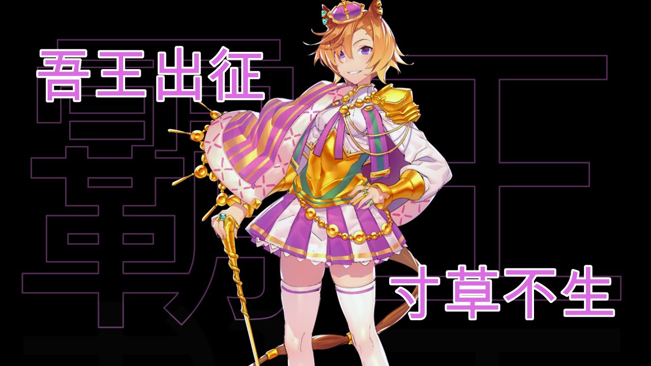 [囧然系毒拎] 歌誦我的偉大吧! 賽馬娘世記末霸王好歌劇原型介紹!