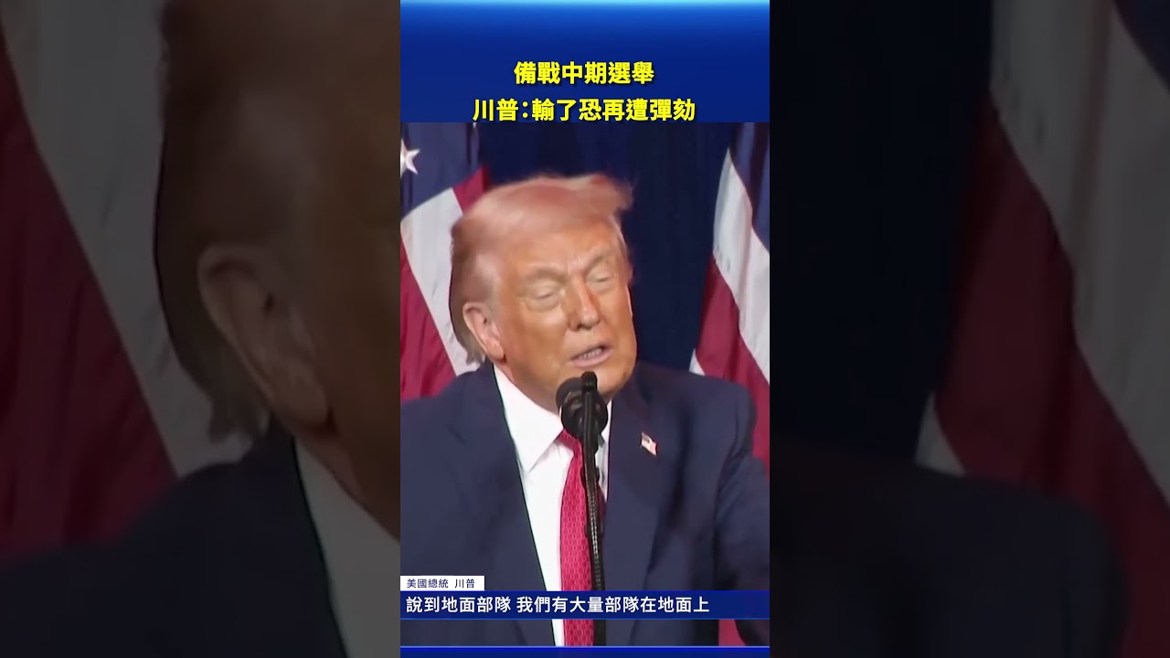 美中期選舉成關鍵 川普警告：輸了恐再遭彈劾｜