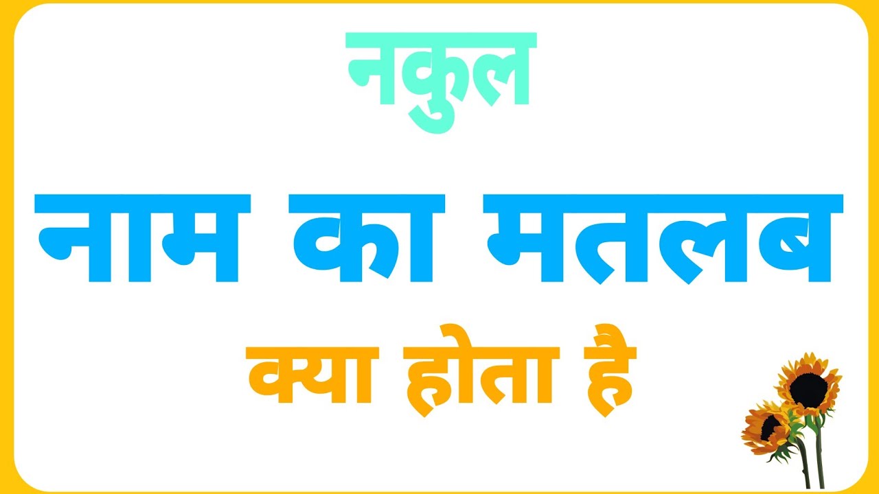 Nakul name ka arth //Nakul name ka matalab //Nakul name ka ladka Kesa hota hai //