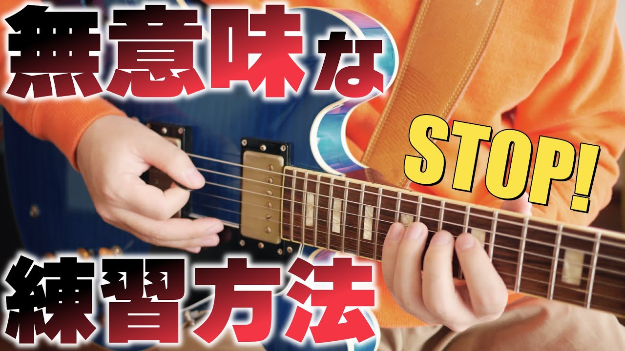 【必ず見てください】今すぐやめよう！上達しない人がやりがちな無意味な基礎練習
