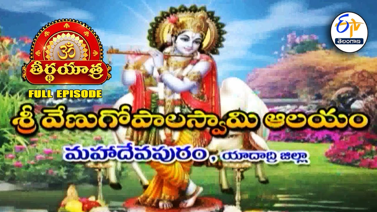 Sri Venugopala Swamy Temple | Mahadevpuram | Yadadri Dist. | Teerthayatra | 13th August 2025 |ETV TG