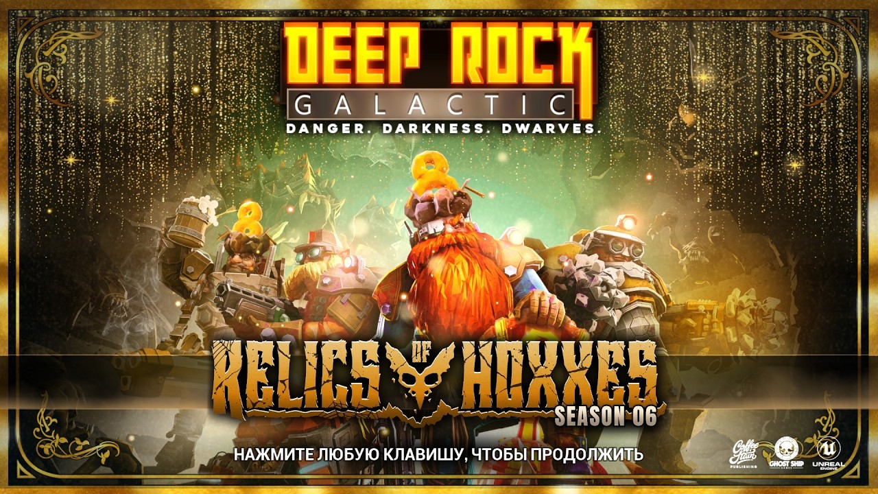 8 лет на орбите! Годовщина в Deep Rock Galactic.