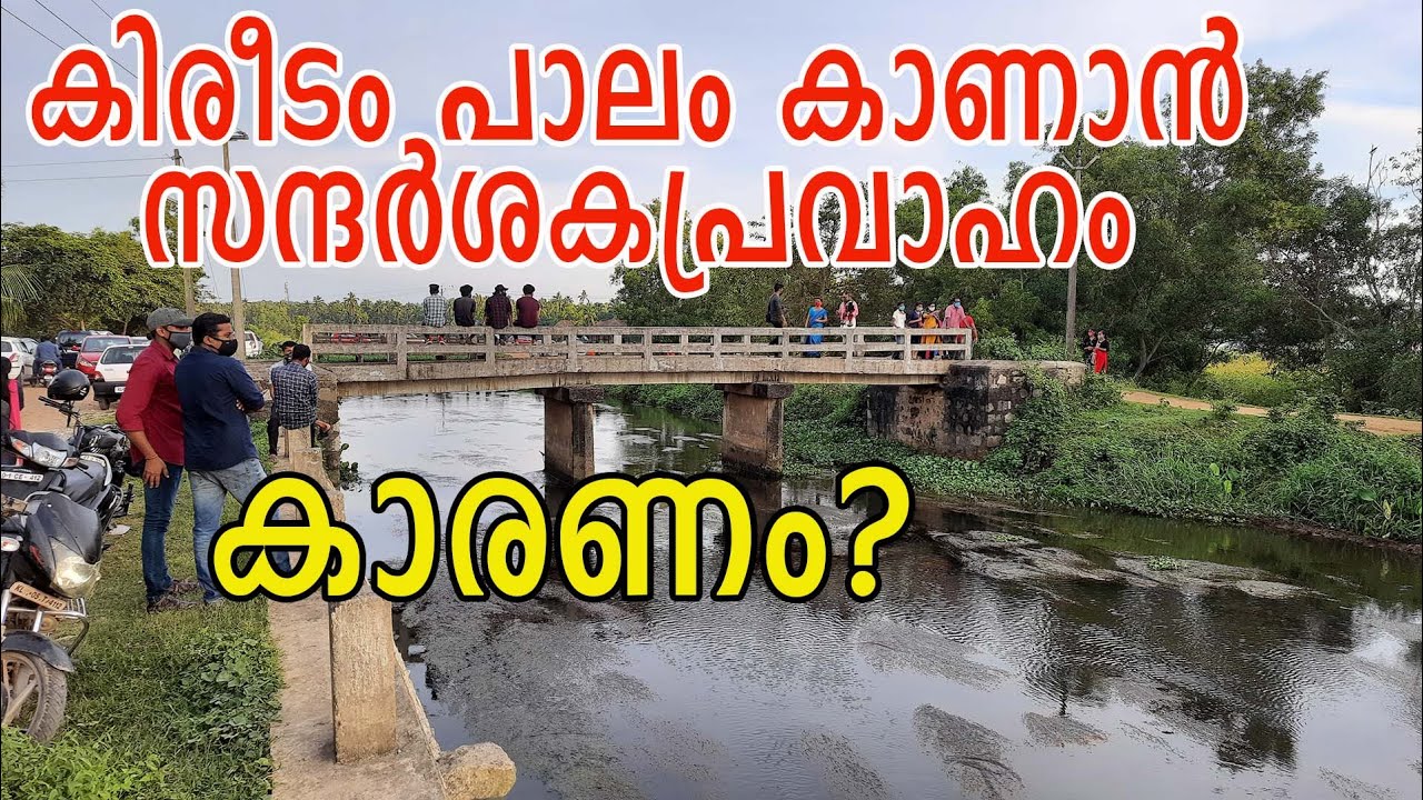 കിരീടം പാലം കാണാൻ സന്ദർശകപ്രവാഹം. കാരണം​? Kireedam Palam