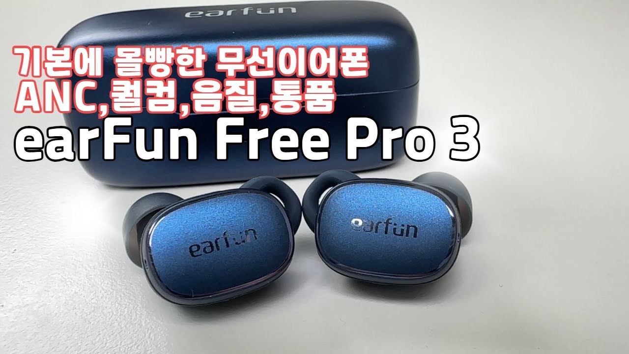 이 사운드 거의 다 좋아할껄요? 이어펀 프리 프로3(EarFun Free Pro3) ANC,aptx,무선충전,펀사운드 갖출건 다 갖췄네!!