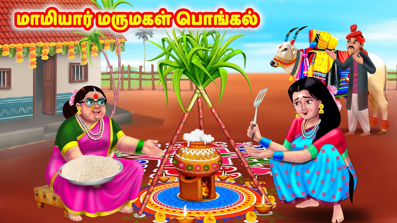மாமியார் மருமகள் பொங்கல் | Mamiyar vs Marumagal | Tamil Stories | Tamil Moral Stories