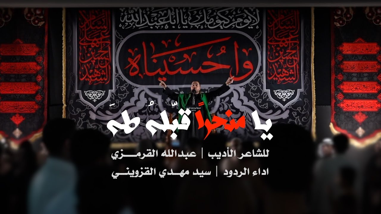| يا منحراً قبلهُ طه | سيد مهدي القزويني |