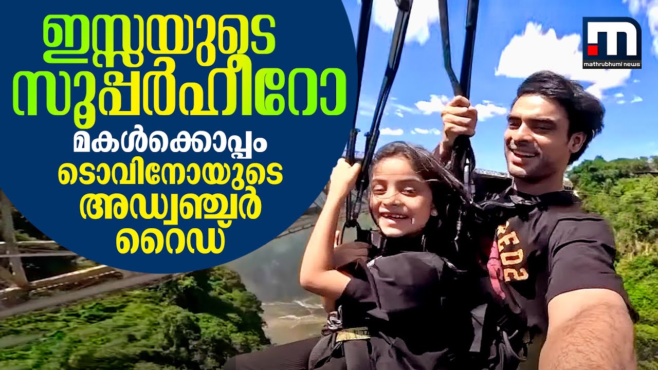 ഇസ്സയുടെയും സൂപ്പർഹീറോ; മകൾക്കൊപ്പം ടൊവിനോയുടെ അഡ്വഞ്ചർ റൈഡ് | Tovino | Adventure | Zip Line
