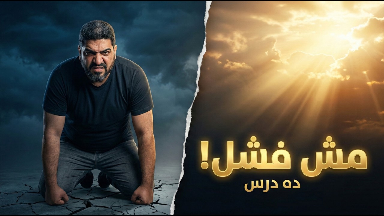 الفشل مش النهاية | ازاي تحول كل سقوط لخطوة نجاح؟