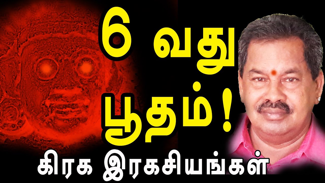 ஆறாவது பூதம் | கிரக இரகசியங்கள் |@channelartindia