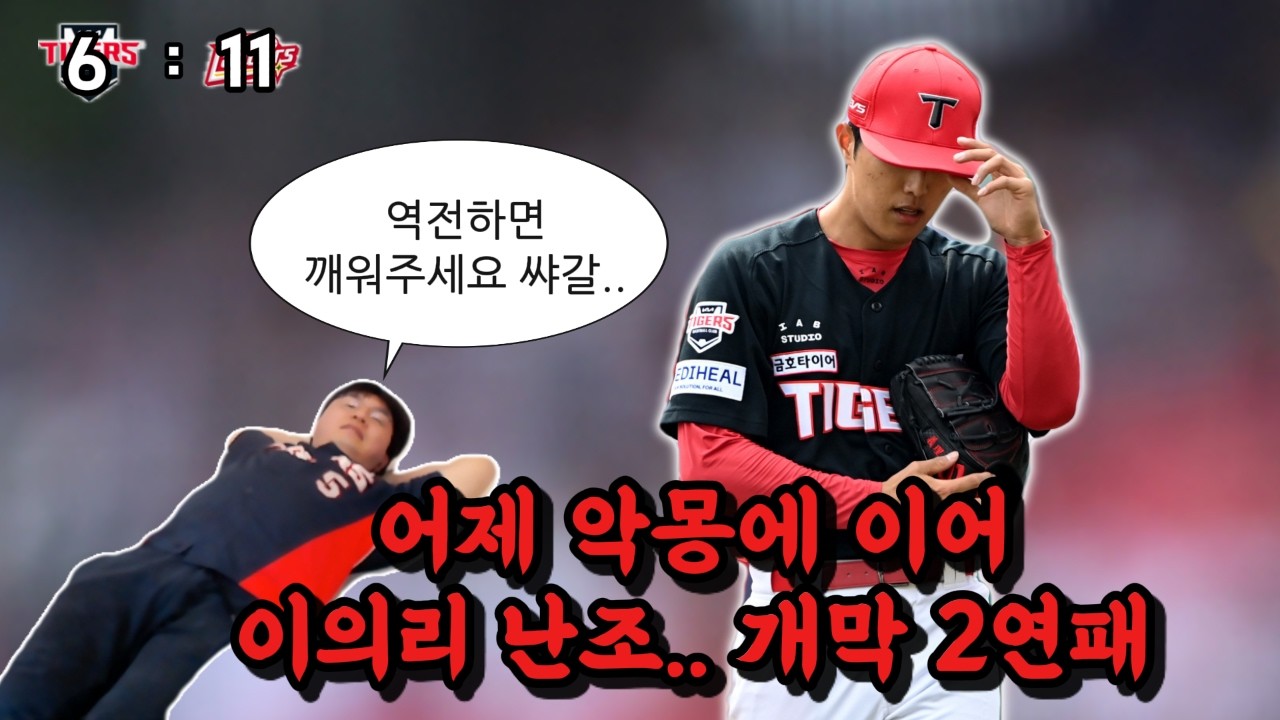 [0329 기아리뷰] 9회 악몽 이어 이의리 난조&hellip; 개막 2연패