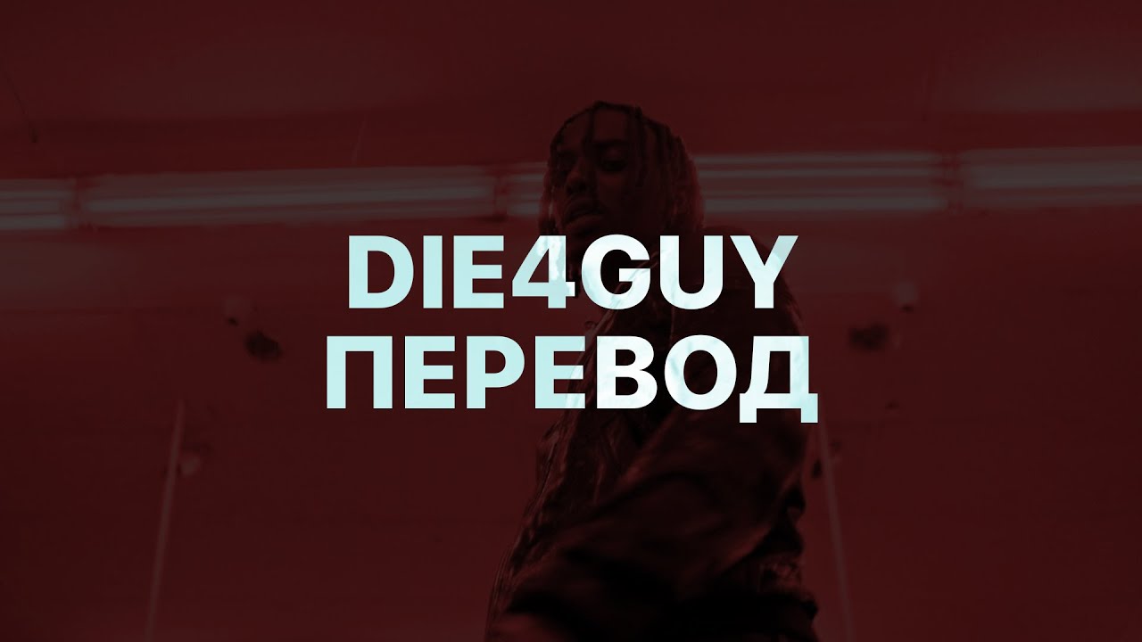 PLAYBOI CARTI &mdash; DIE4GUY (ПЕРЕВОД)