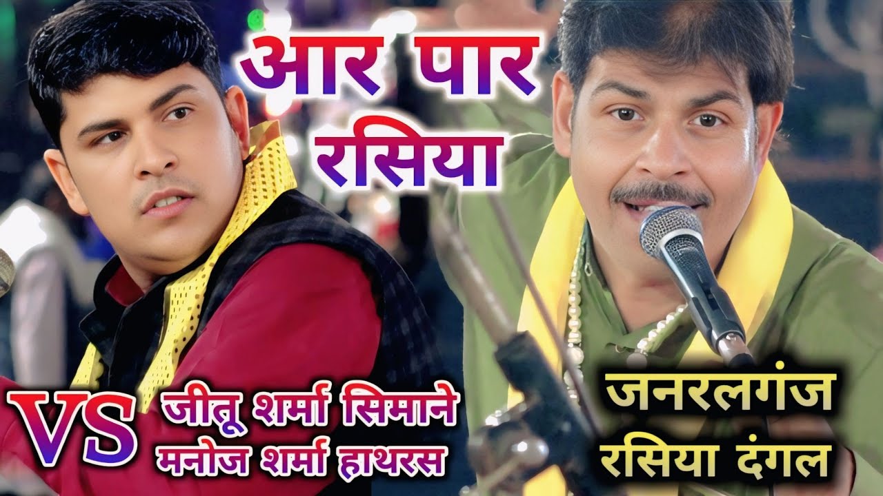 आर पार रसिया दंगल 🫵 जनरलगंज रसिया  || जीतू शर्मा सिमाने vs मनोज शर्मा हाथरस  jeeru sharma 