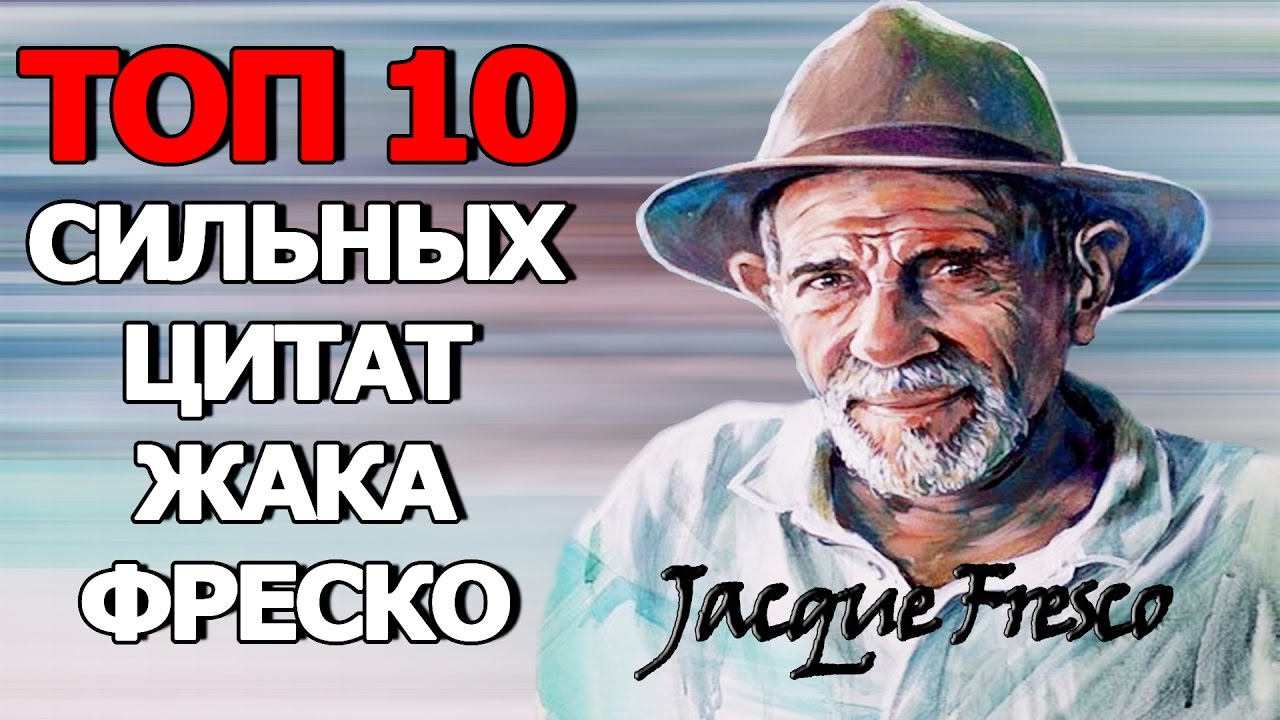 Топ 10 Сильных Цитат Жака Фреско