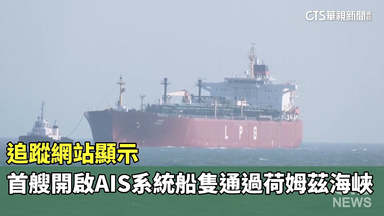 追蹤網站顯示　首艘開啟AIS系統船隻通過荷姆茲海峽｜華視新聞 20260317 @CtsTw