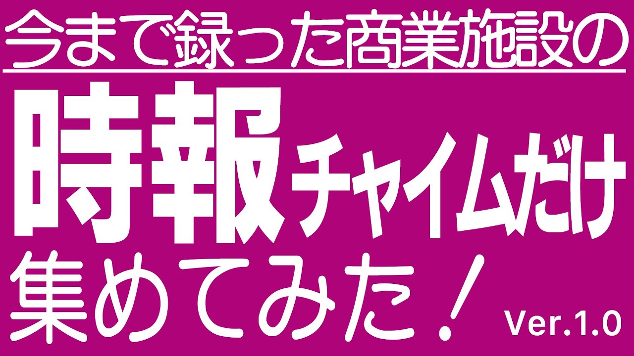 今まで録った商業施設の時報チャイムだけ集めてみた！Vol.1.0